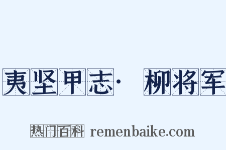 夷坚甲志·柳将军是什么意思的图片